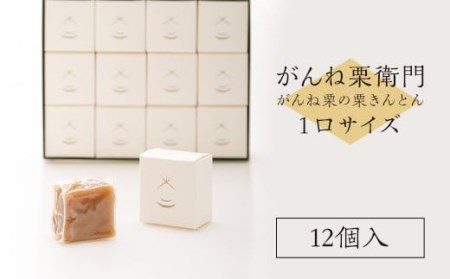 「がんね栗衛門」1口サイズ12個入り（がんね栗の栗きんとん）【がんね栗の里】