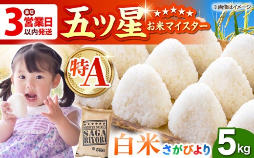 【最短3営業日以内発送】さがびより 白米 5kg【五つ星お米マイスター厳選】 [HBL003] 特A 特A評価 特A米 米 お米 白米 精米 ブランド米 佐賀県最速発送 最速配送