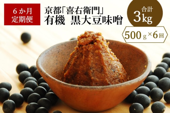 【定期便6か月】有機黒大豆味噌　500g×6回　京都・喜右衛門