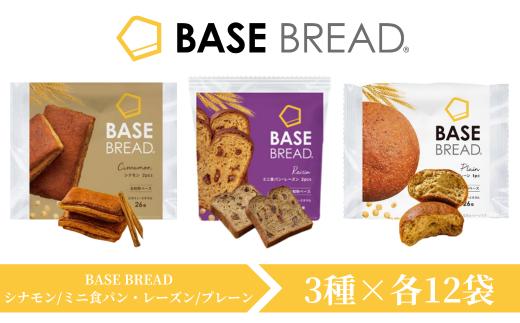 
            BASE BREAD　3種セット（シナモン/ミニ食パン・レーズン/プレーン）各12袋 【11100-1293】
          