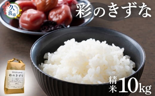 【寄附から2週間以内発送】令和6年産  米 精米 白米 埼玉県産 ブランド米 彩のきずな 10kg | 埼玉県 久喜市 米 コメ お米 特産 精米 白米 ごはん 美味しい おいしい 高品質 健康 安心 減農薬 減農薬栽培 地元産 ブランド米 ブランド 彩 きずな コシヒカリ もっちり 食感 甘み 旨み うまみ 主食 和食 暑さに強い 病気に強い 害虫に強い