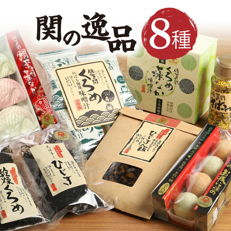 【ふるさと納税】関の逸品 海の幸 海藻 国産 くろめ藻なか もなか 最中 フリーズドライ お吸い物 汁物 お茶漬け 味噌 鯛 天日干ひじき ヒジキ クロメ ご飯のお供 食べ比べ 詰め合わせ ギフト 簡単 和食 セット 時短 料理 E22022