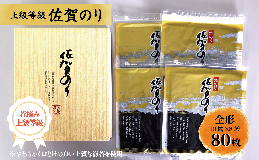 
焼き佐賀のり金80枚
