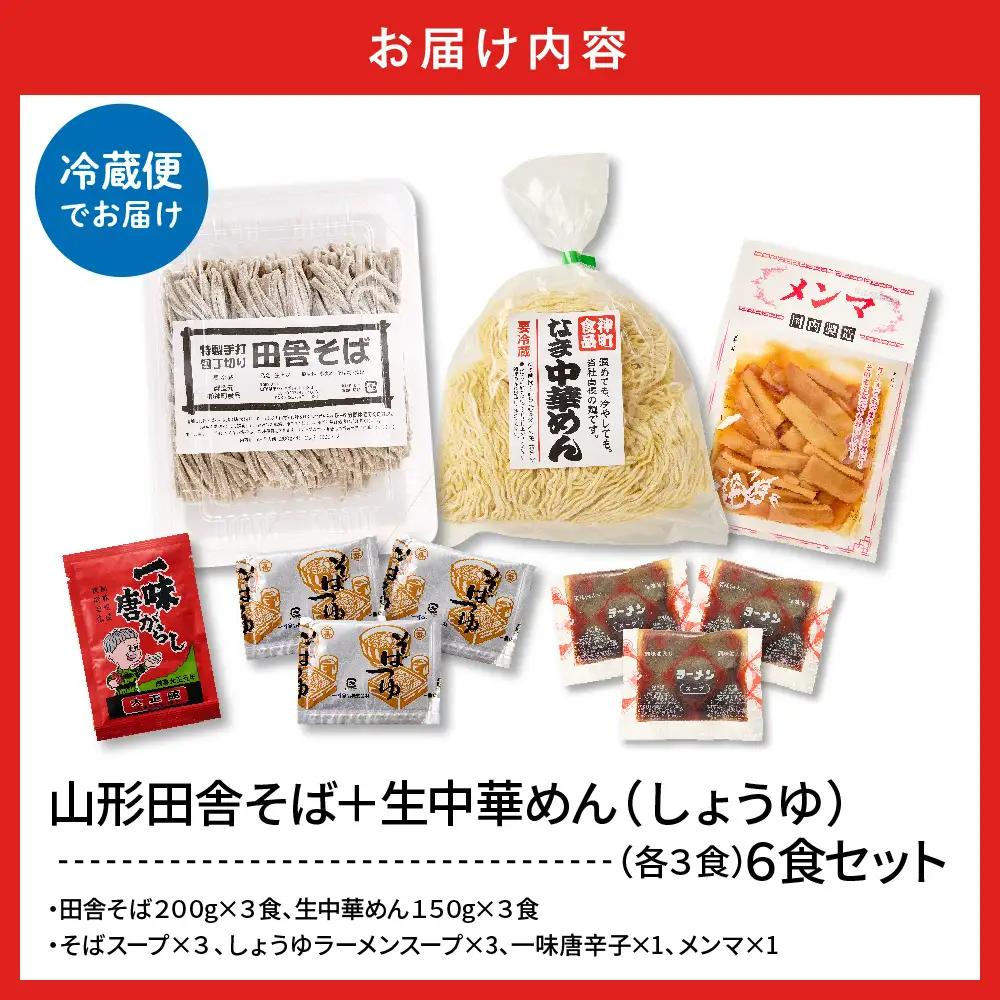山形田舎そば+生中華めん6食セット(しょうゆ) そば ラーメン 生麺