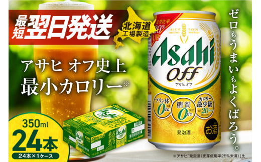 【最短翌日発送】アサヒ オフ ＜350ml＞ 24缶 1ケース 北海道工場製造 発泡酒 糖質ゼロ プリン体ゼロ 人工甘味料ゼロ ビール 直ぐ届く アサヒビール 北海道 札幌市 