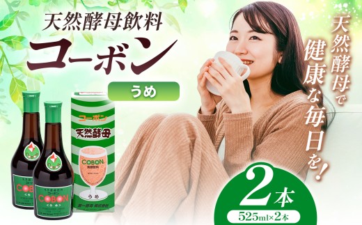 天然酵母飲料「コーボンうめ」（525ml×2本）| COBON cobon 飲料 発酵飲料 フルーツ 静岡県 伊豆の国市