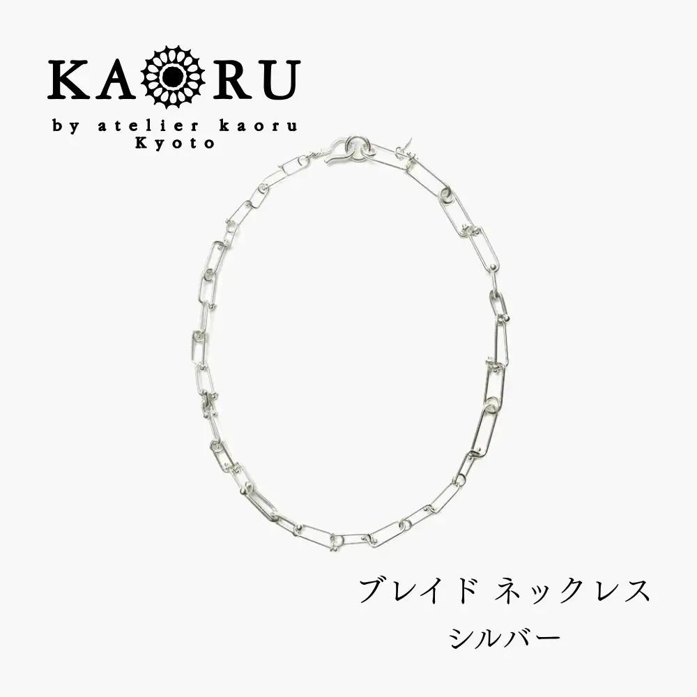 【KAORU】NEWブレイド ネックレス / シルバー｜京都 アクセサリー ブランド 人気ジュエリー