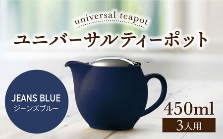 【美濃焼】＜ジーンズブルー＞ユニバーサルティーポット 3人用 450ml【ZERO JAPAN】 急須 推し色 ティータイム [MBR217-22]