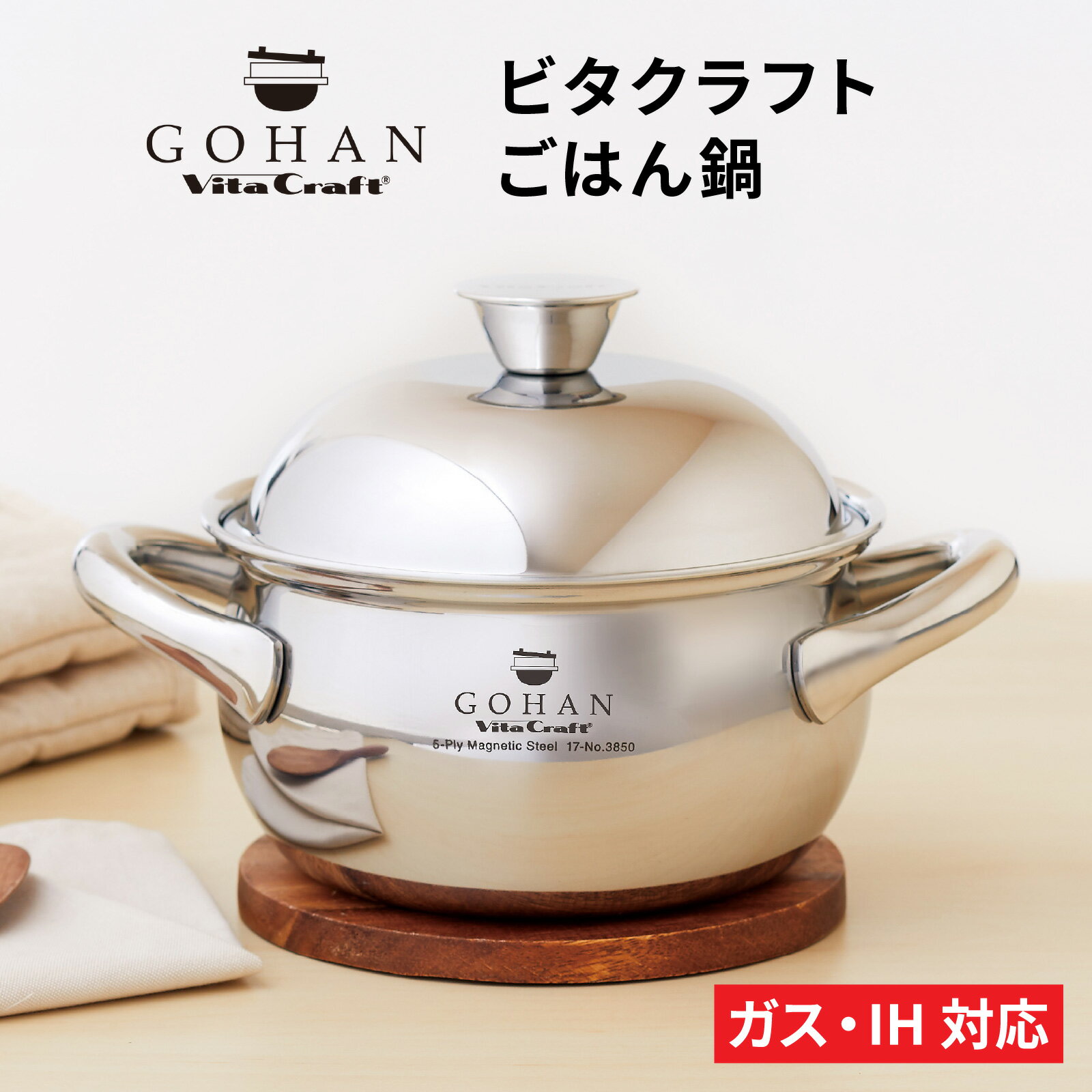 【ふるさと納税】ビタクラフト ごはん鍋 / 鍋 省エネ キッチン用品 生活雑貨 ふっくら 時短調理 白ごはん 玄米ごはん もち麦ごはん お粥 炊き込みごはん ガス IH クッキングヒーター