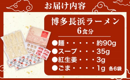 博多長浜ラーメン 6食分 HMKフードサービス株式会社《30日以内に出荷予定(土日祝除く)》福岡県   博多 とんこつラーメン 拉麺 豚骨 長浜ラーメン 