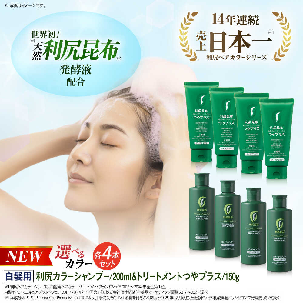 【ふるさと納税】【色が選べる！8本セット】利尻カラーシャンプー ＋［白髪用］ 利尻ヘアカラートリートメント つやプラス 糸島市 / 株式会社ピュール ヘアケア シャンプー[AZA088]