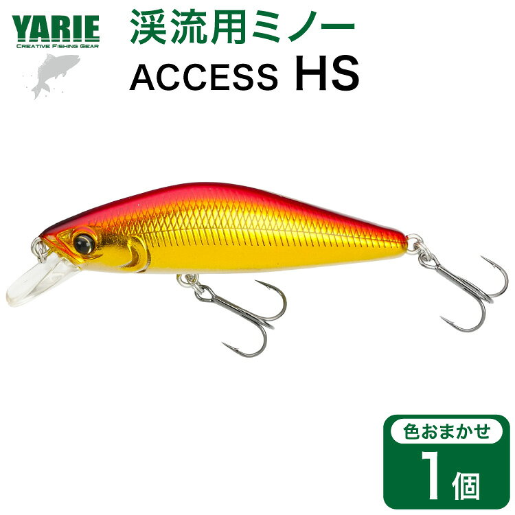 【ふるさと納税】 ヤリエ 渓流 ミノー ACCESS HS 色おまかせ 1個 [ヤリエ 兵庫県 三田市 3d28bae260010] トラウト イワナ アマゴ 釣り具 釣具 釣り 渓流用