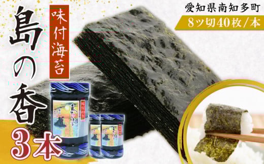 味付海苔 3本 島の香 篠島 味付けのり おつまみ 晩酌 肴 ご飯のお供 つまみ おかず おやつ人気 おすすめ 愛知県 南知多町