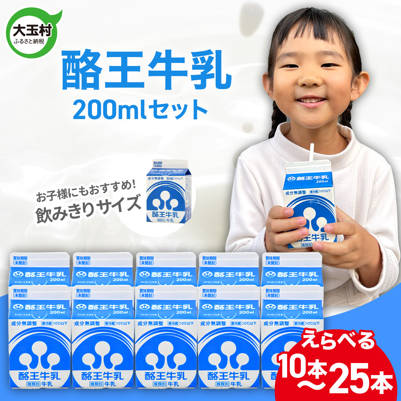 
            酪王 牛乳 200ml セット えらべる本数 10本 ～ 25本 【 4000円 ～ 16000円 】 福島県 大玉村 | pl-mi-200ml
          