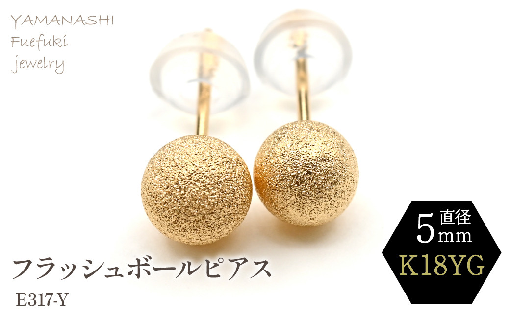 
            K18 YG　フラッシュボールピアス　5ミリ 188-040
          