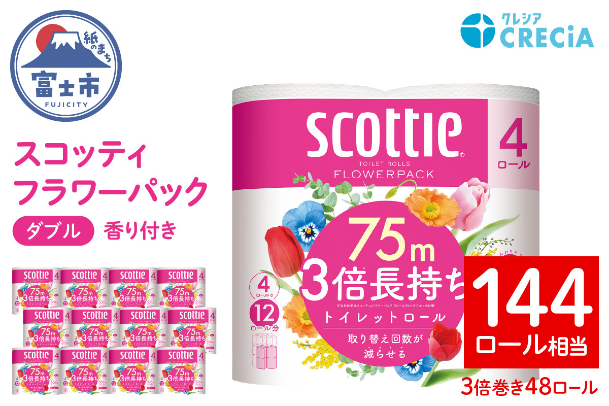 
            3倍長持ち スコッティ トイレットペーパー フラワーパック ダブル 48ロール (4R×12パック)  無地 トイレットペーパー 無色 長巻き トイレットペーパー 省スペース 防災 トイレットペーパー 備蓄 消耗品 日用品 生活用品 富士市 【配送不可地域：沖縄本島・離島】 [sf030-001]
          