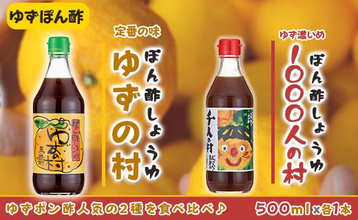 馬路村ポン酢2本組（ゆずの村・1000人の村） ぽん酢 柚子 ポン酢 柚子ポン酢 ゆず ゆずぽん酢 調味料 ドレッシング 鍋 水炊き 有機 オーガニック 無添加 産地直送 プレゼント ギフト 贈り物 贈答用 お中元 お歳暮 父の日 母の日 敬老の日 熨斗 高知県 馬路村 【687】