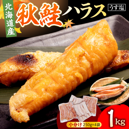 えりも【マルデン特製】北海道産秋鮭ハラス（うす塩味）1kg【er002-118】