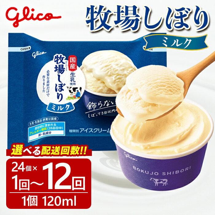 【ふるさと納税】＜配送回数が選べる＞ 牧場しぼりミルク 24個入り (単発 / 定期便全3回・6回・12回) グリコ アイス アイスクリーム スイーツ おやつ 菓子 お菓子 デザート ミルク【ReiHAN株式会社】【ho1646】【ho1718】【ho1719】【ho1720】