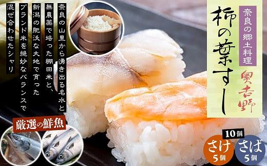 ZH-49.【奈良のソウルフード】奥吉野　柿の葉すし　10個（さば5個・さけ5個）