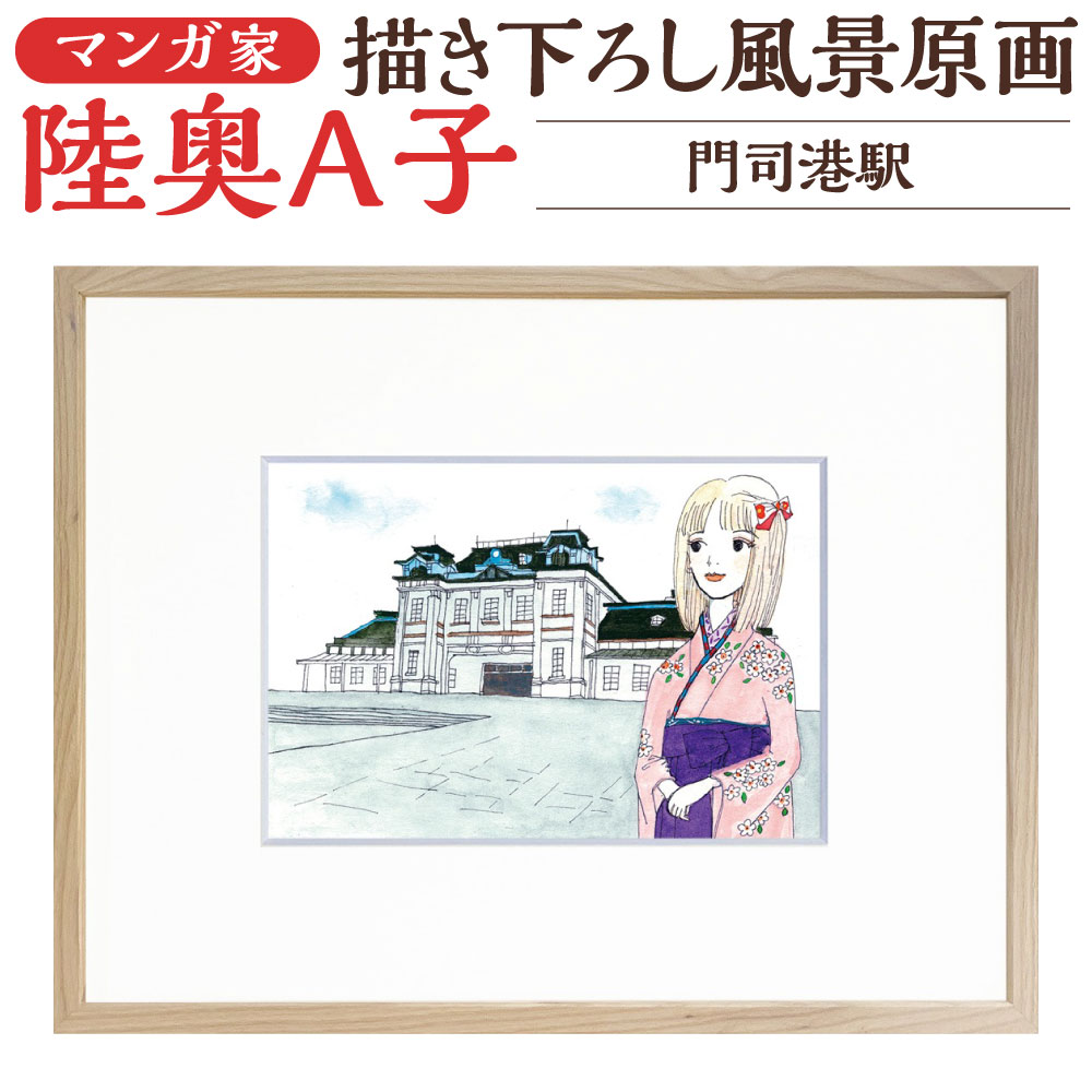 【ふるさと納税】【陸奥A子】描き下ろし北九州市風景原画 『門司港駅』 額装付き 水彩画 複製画付き 1点物 水彩画 ハガキサイズ 額縁付き 木製 複製画(B5)付き ポストカード イラスト アート おとめチック 漫画家 限定 福岡県北九州市