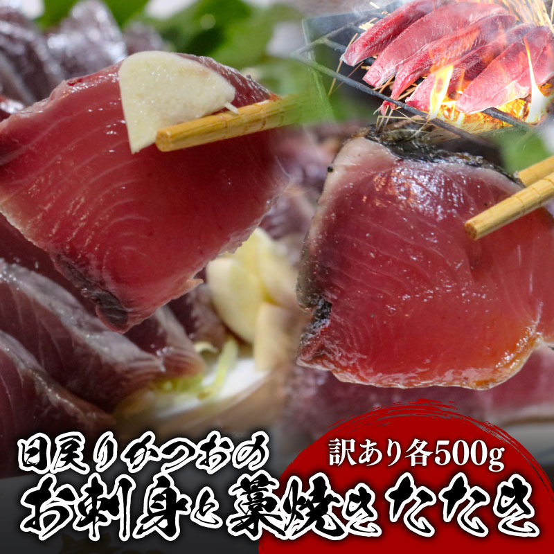 【ふるさと納税】 【訳あり】 【冷凍】 かつお刺身 藁焼きタタキ 各500g 合計1000g 鰹 かつお 新鮮 魚介 海鮮 切身 刺身 刺し身 魚 魚介 人気 おすすめ 高知県 南国市