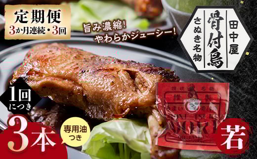 【定期便】骨付き鳥若鳥3本セット（3か月連続・3回） 専用油付き 詰合せ ご当地 グルメ 名産 名物 骨付鳥 骨付き鳥 チキン 鶏肉 鶏 とり 肉 焼き鳥 さぬき 讃岐 国産 おつまみ チキン 四国 香川 琴平 田中屋 F5J-1200