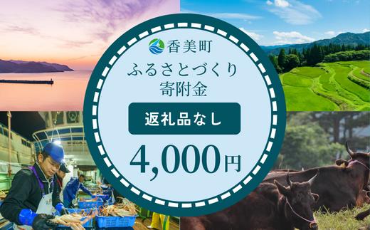 
【返礼品なし】兵庫県香美町 ふるさとづくり寄附金（4,000円分） 25-36
