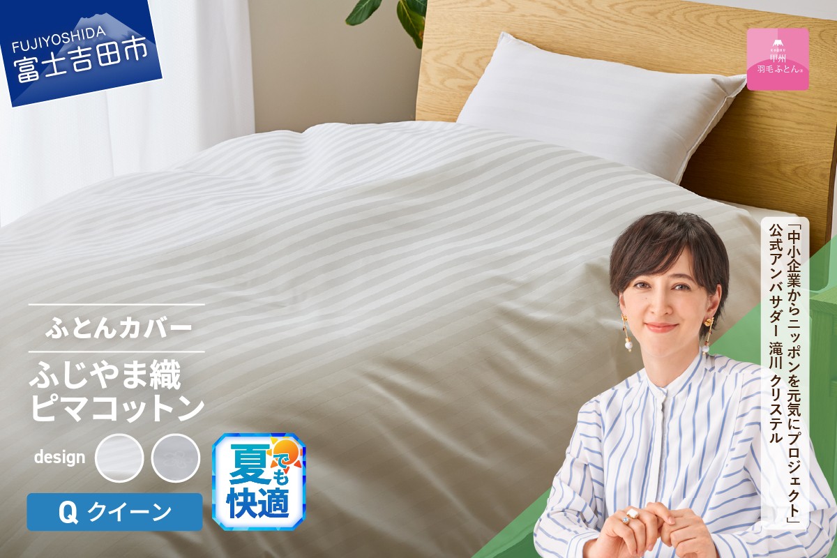 
【甲州羽毛ふとん】ふじやま織ハイブリットコットン掛カバー（クイーン）【選べる柄 ホワイト ストライプ/ホワイト サクラ】 掛ふとんカバー カバー 寝具 クイーン ふとんカバー 山梨 富士吉田
