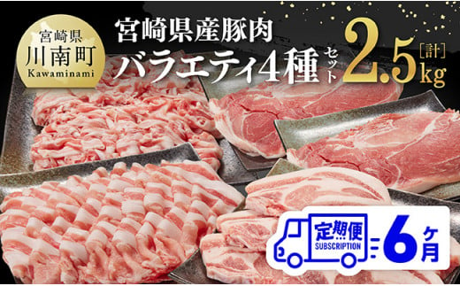 【6ヶ月定期便】宮崎県産豚肉バラエティ4種セット2.5kg【 肉 豚 豚肉 ロース バラ 切り落とし 】