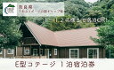 【ふるさと納税】E型コテージ(12名様用) 1泊宿泊券 奈良 下北山スポーツ公園キャンプ場 アウトドア 旅行 キャンプ 温泉 大自然 人気 ファミリー ソロ 焚火