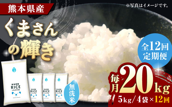 〈令和7年度産米〉 【全12回定期便】くまさんの輝き 無洗米 20kg【株式会社  農産ベストパートナー】 令和7年産 [ZBP136]