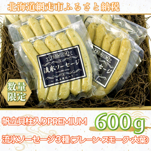 【数量限定】帆立貝柱入り【PREMIUM】流氷ソーセージ（網走産）3種（プレーン・スモーク・大葉）＜網走産＞ ABX008 | ソーセージ