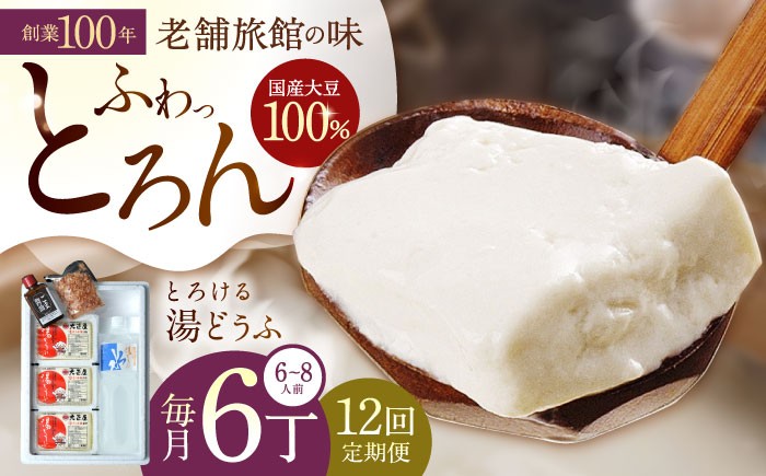 
                  【12回定期便】 とろける 湯どうふ セット (3丁入りセット×2個) 【大正屋】 [NAF010] 嬉野温泉 温泉 湯どうふ 湯豆腐 ゆどうふ 豆腐 とうふ
                