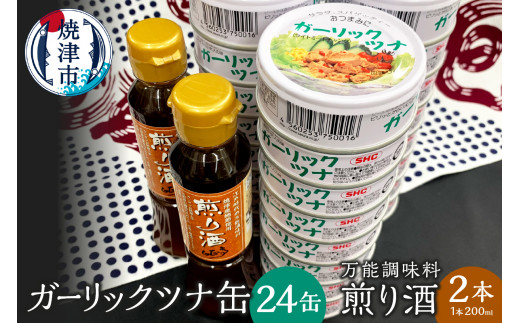 
a20-362　焼津 ガーリック ツナ 24缶 万能調味料 煎り酒 2本
