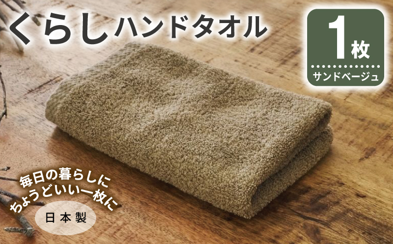 くらしハンドタオル 1枚 サンドベージュ【泉州タオル たおる 国産 吸水 普段使い シンプル 日用品 家族 ファミリー 大阪 泉佐野 大阪府 泉佐野市】