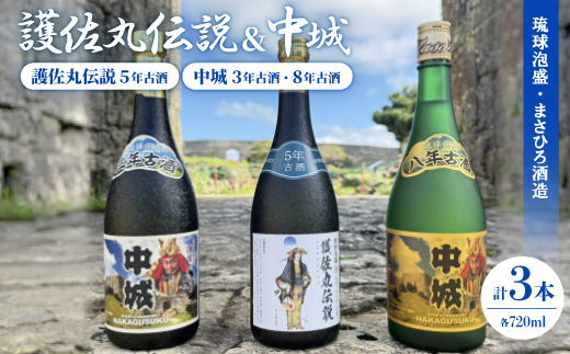 【琉球泡盛】護佐丸伝説 5年古酒35度＆中城 3年古酒30度＆中城 8年古酒30度