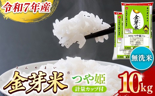 BG無洗米・金芽米つや姫 10kg (5kg×2袋) 計量カップ付き【令和7年産 時短 健康 特別栽培米 うまみ 甘み 栄養 おいしい 粒ぞろい ふっくら ビタミン ミネラル 島根県 安来市】【価格改定】【30-SS-66】