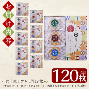 C-086 丸十生サブレ詰め合わせ(12枚入×10箱 計120枚)【徳重製菓とらや】霧島市 生サブレ サブレ しっとり なめらか マイルド お菓子 焼菓子 おやつ お土産 贈り物 手土産 チョコレート