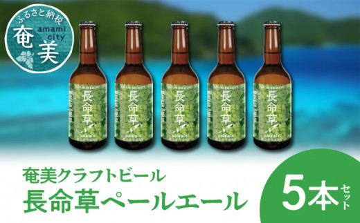 
奄美クラフトビール＜長命草ペールエール＞5本セット - クラフトビール ペールエール 330ml 5本 家飲み 地ビール 瓶ビール 鹿児島 奄美大島 長命草
