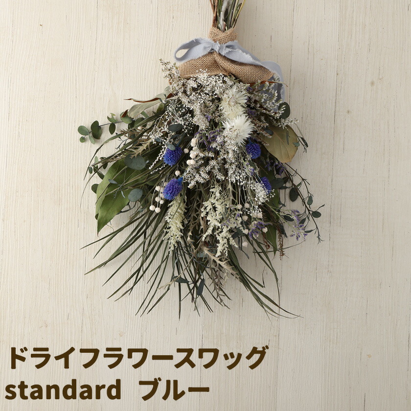 ドライフラワースワッグ Standard ブルー 1束 ドライフラワー スワッグ デザインおまかせ フラワーアレンジ インテリア 花 送料無料《90日以内に出荷予定(土日祝除く)》---123-5015---