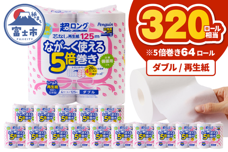320ロール相当 トイレットペーパー 5倍巻き ペンギン 超ロング 64ロール (4R×16P) ダブル 再生紙 (1ロール 125m) 備蓄 防災 長巻き 芯なし 無地 無香料 日用品 富士市 [sf002-549]