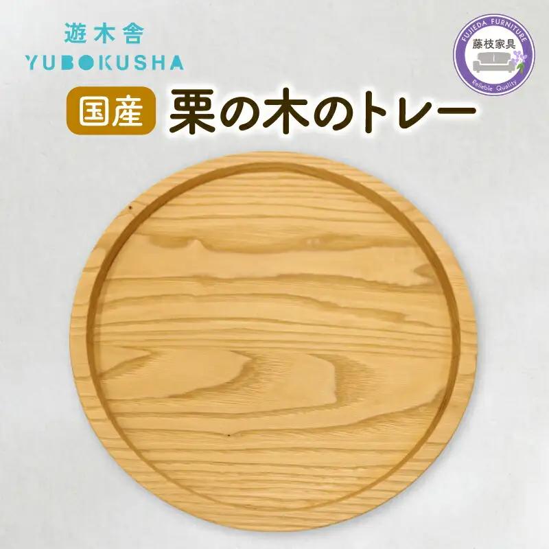 トレー お盆 栗の木 木製 トレイ 無垢材 円形 トレー