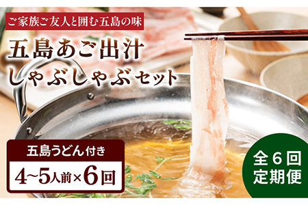 【全6回定期便】五島美豚 しゃぶしゃぶ セット 4-5人前 (バラ・だし・〆のうどん・柚子胡椒)  五島うどん 豚肉 出汁 五島市/NEWパンドラ [PAD012]