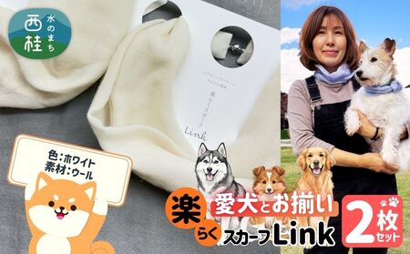 ワンタッチ着脱の楽らくスカーフ  ホワイト ウール 2枚 愛犬とお揃いセット 高級織物の残布を活用したエコな逸品 ／簡単 小さめ コンパクト ミニ スカーフ シルク カシミア 麻 ウール エコ 就労支援 ギフト 送料無料 ふるさと納税【n0664-02_mut】