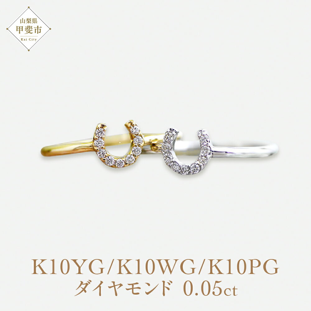 【ふるさと納税】K10　馬蹄　ダイヤモンド　ピンキーリング ダイヤモンド 指輪 リング イエローゴールド ホワイトゴールド ピンクゴールド K10 アクセサリー レディース ファッション 山梨県 甲斐市 BQ-8