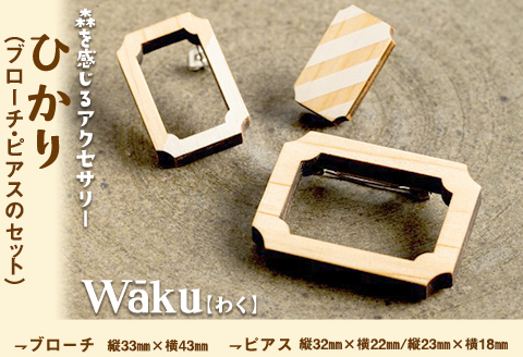 熊本県  Waku（わく）ひかり ブローチ ピアス KEYCUSプロジェクト事務局 國武林業《30日以内に出荷予定(土日祝除く)》---sm_kunihika_30d_23_18000_bp---