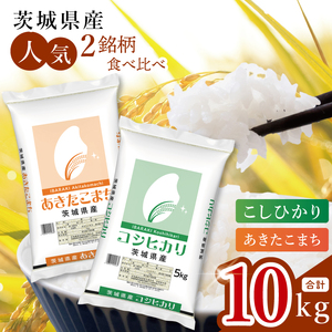 【数量限定】【人気2銘柄食べ比べ】茨城県産 コシヒカリ・あきたこまち　5kg×各1袋（計10kg）【お米 ごはん こしひかり あきたこまち おにぎり ごはん 茨城県 水戸市】(JB-32)