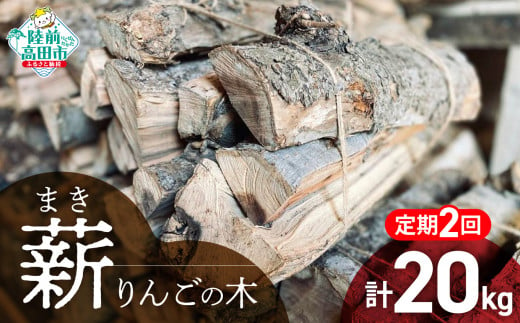 2回定期便【 強火力 】 リンゴの薪 10kg 乾燥薪 〈 目安 : 10～15本 〉【 りんご 林檎 薪 キャンプ 薪ストーブ 岩手 陸前高田 】WOOD STOCK Dan