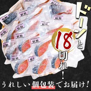 【特選】 天然甘塩紅鮭切り身1切真空×18袋鮭 サケ さけ 鮭 紅鮭 切身 海鮮 海産物 しゃけ シャケ 北海道 おかず 小分け 朝食 弁当
